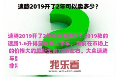 速腾2019开了2年可以卖多少？