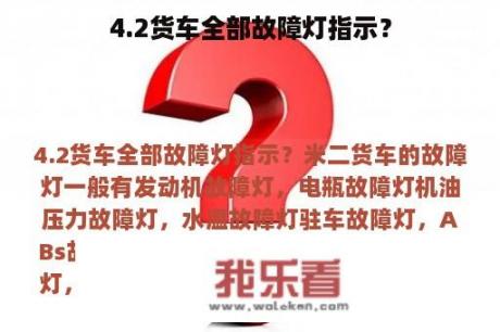 4.2货车全部故障灯指示？