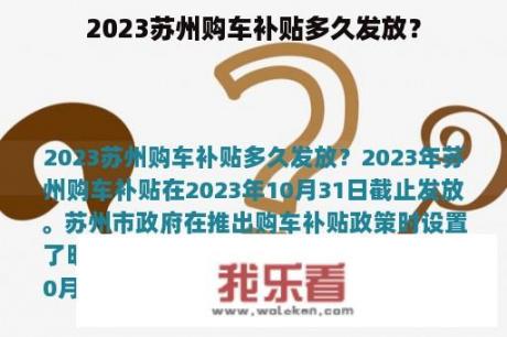 2023苏州购车补贴多久发放？