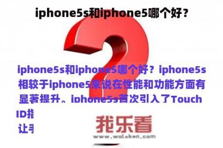 iphone5s和iphone5哪个好？