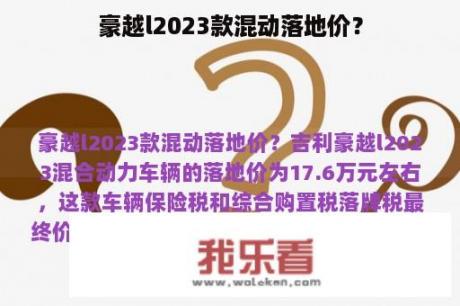 豪越l2023款混动落地价？