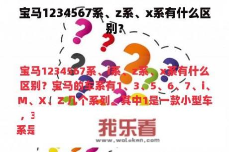 宝马1234567系、z系、x系有什么区别？