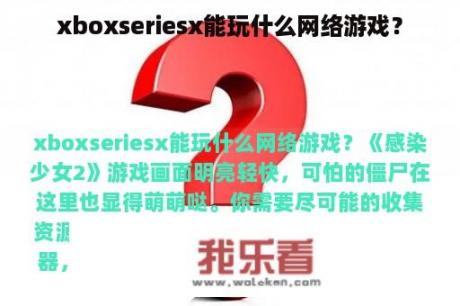 xboxseriesx能玩什么网络游戏？