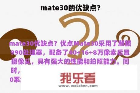 mate30的优缺点？