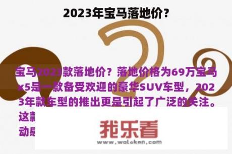 2023年宝马落地价？