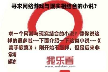 寻求网络游戏与现实相结合的小说？