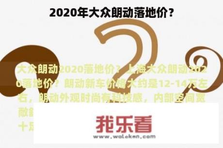 2020年大众朗动落地价？