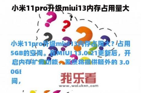 小米11pro升级miui13内存占用量大？