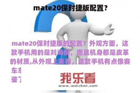 mate20保时捷版配置？