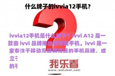 什么牌子的ivvia12手机？