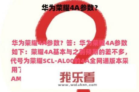 华为荣耀4A参数？