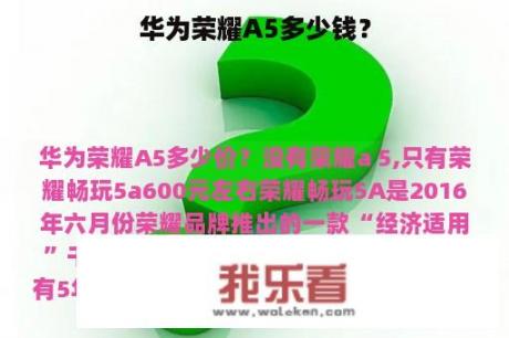 华为荣耀A5多少钱？