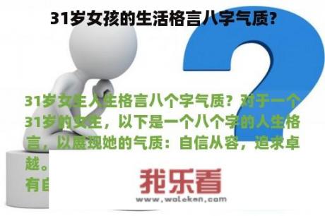 31岁女孩的生活格言八字气质？