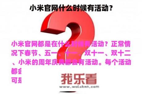 小米官网什么时候有活动？