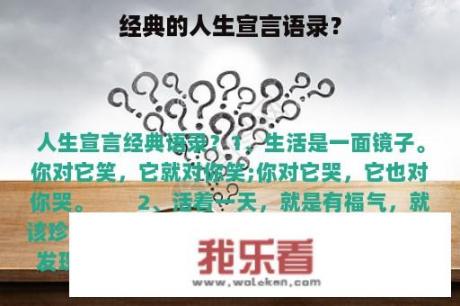 经典的人生宣言语录？