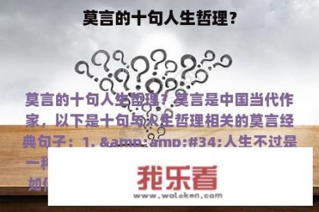 莫言的十句人生哲理？