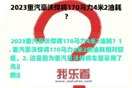 2023重汽豪沃悍将170马力4米2油耗？