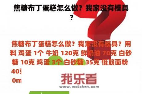 焦糖布丁蛋糕怎么做？我家没有模具？