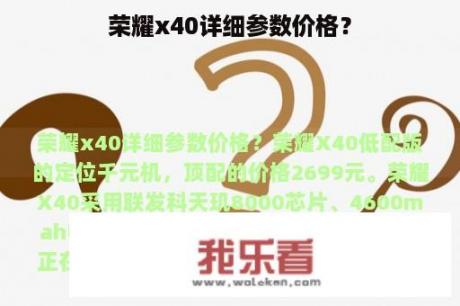 荣耀x40详细参数价格？