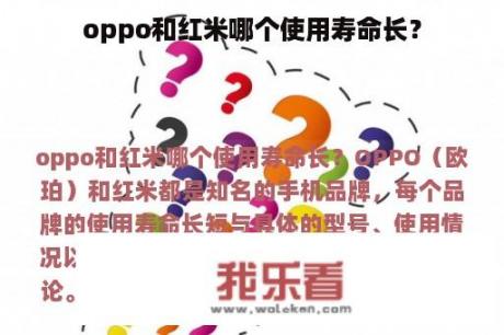 oppo和红米哪个使用寿命长？