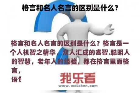 格言和名人名言的区别是什么？