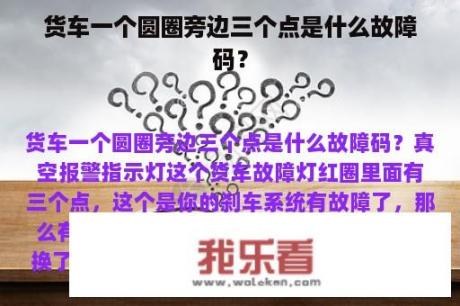 货车一个圆圈旁边三个点是什么故障码？