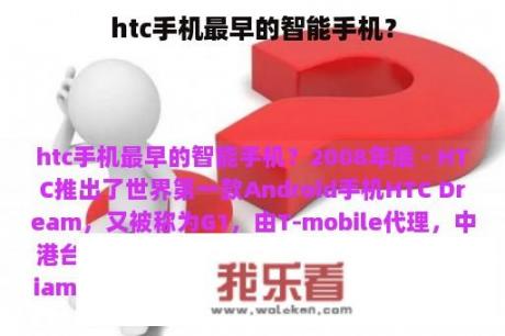 htc手机最早的智能手机？