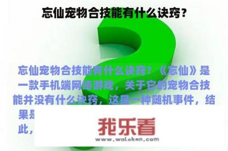 忘仙宠物合技能有什么诀窍？