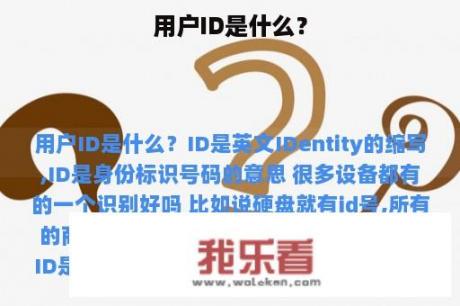 用户ID是什么？