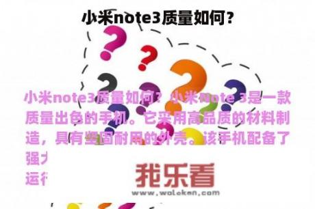 小米note3质量如何？