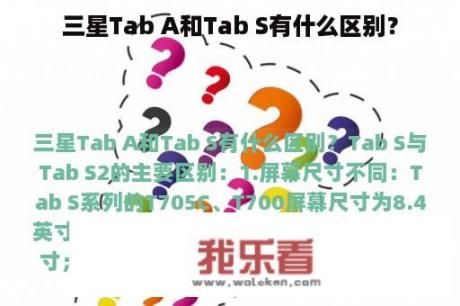 三星Tab A和Tab S有什么区别？