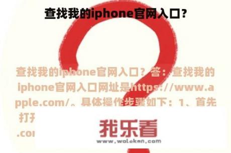 查找我的iphone官网入口？