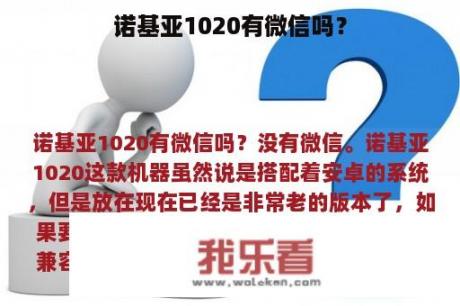 诺基亚1020有微信吗？