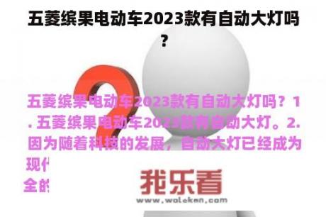 五菱缤果电动车2023款有自动大灯吗？