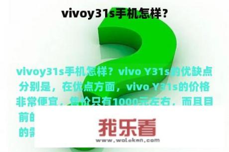 vivoy31s手机怎样？