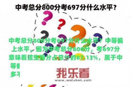 中考总分800分考697分什么水平？