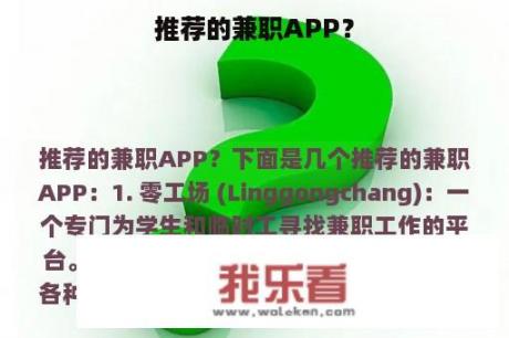 推荐的兼职APP？