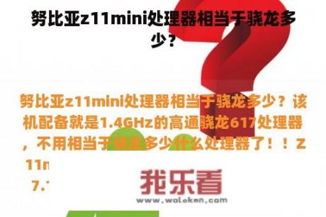 努比亚z11mini处理器相当于骁龙多少？