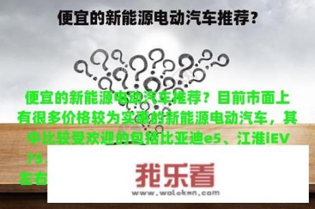 便宜的新能源电动汽车推荐？