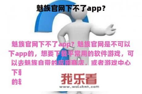 魅族官网下不了app？