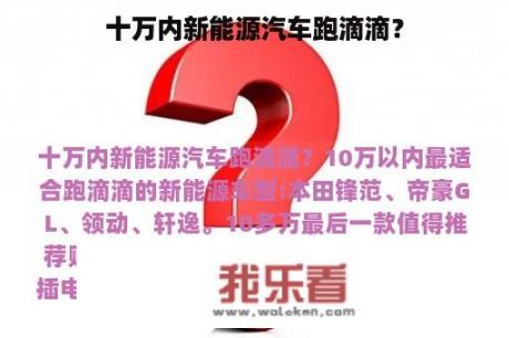 十万内新能源汽车跑滴滴？