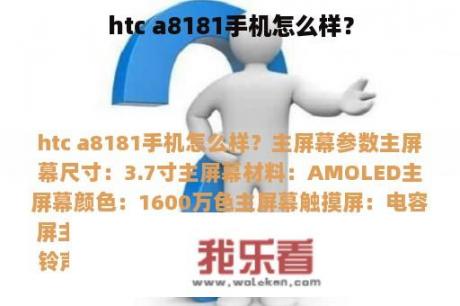 htc a8181手机怎么样？