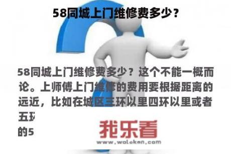 58同城上门维修费多少？