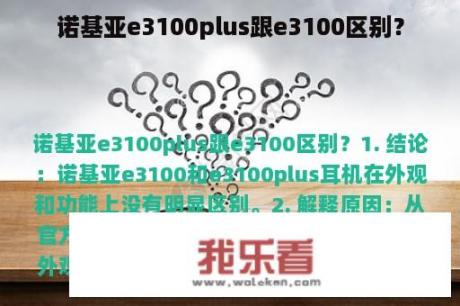 诺基亚e3100plus跟e3100区别？