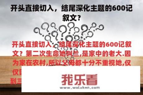 开头直接切入，结尾深化主题的600记叙文？