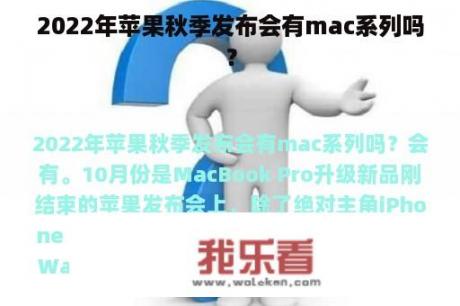 2022年苹果秋季发布会有mac系列吗？