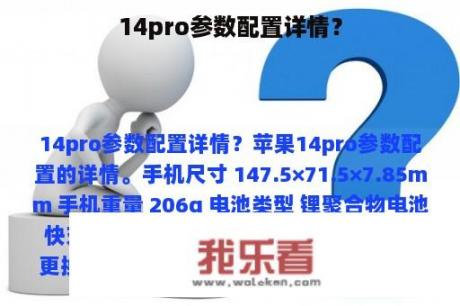 14pro参数配置详情？