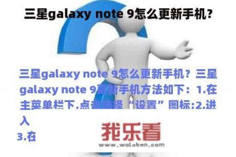 三星galaxy note 9怎么更新手机？