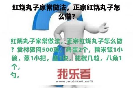 红烧丸子家常做法，正宗红烧丸子怎么做？