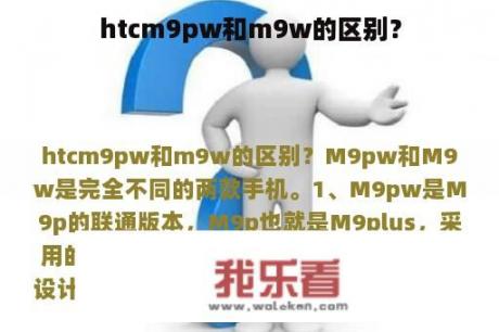 htcm9pw和m9w的区别？